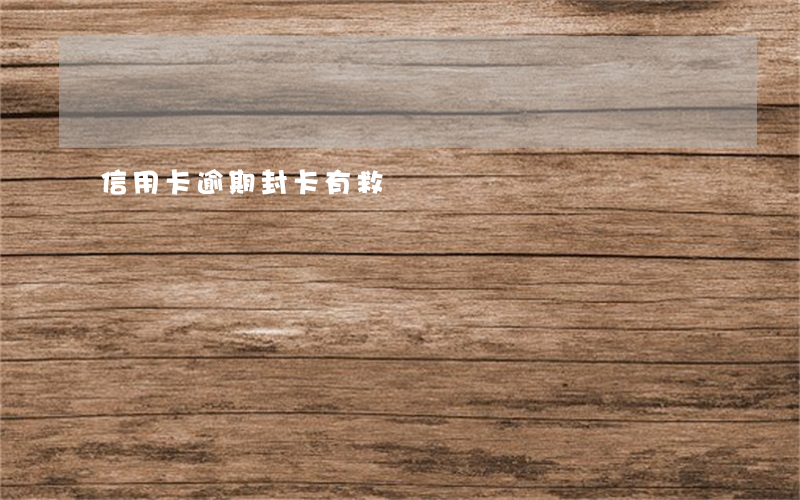 信用卡逾期封卡有救嗎