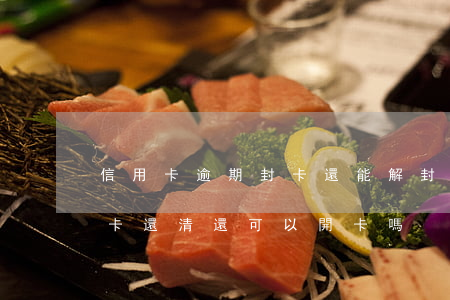 信用卡逾期封卡還能解封嗎(逾期封卡的信用卡還清還可以開卡嗎?)