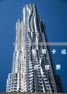 信用卡逾期專人處理要多久（信用卡逾期專人處理要多久）