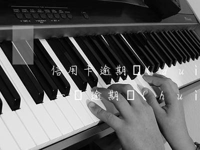信用卡逾期對(duì)下一代有什么影響(一張逾期會(huì)不會(huì)影響其他信用卡)