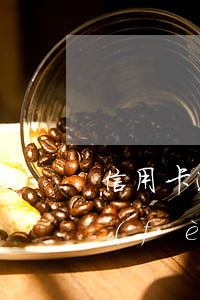 信用卡逾期對(duì)保單有何影響(保費(fèi)逾期會(huì)影響征信不)