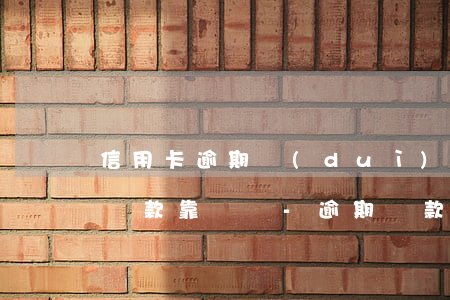 信用卡逾期對(duì)公賬號(hào)還款靠譜嗎-逾期還款對(duì)公賬戶(hù)