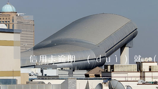 信用卡逾期對(duì)就業(yè)有影響嗎