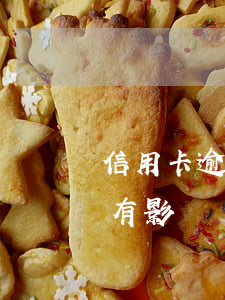 信用卡逾期對(duì)愛(ài)人貸款有影響嗎-信用卡逾期對(duì)愛(ài)人貸款有影響嗎知乎