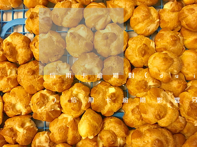 信用卡逾期對(duì)提額(有一個(gè)信用卡逾期,影響另一個(gè)信用卡提額度)