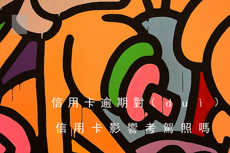 信用卡逾期對(duì)考駕校有影響嗎(欠信用卡影響考駕照嗎)