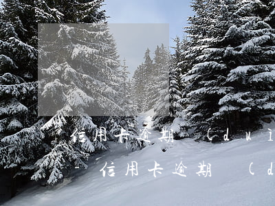 信用卡逾期對(duì)考駕照有沒有影響-信用卡逾期對(duì)考駕照有沒有影響呢