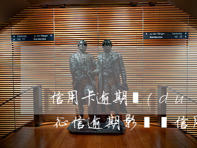 信用卡逾期對(duì)辦銀行卡有影響嗎(征信逾期影響辦信用卡嗎)