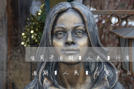 信用卡逾期對人民銀行有什么影響-信用卡逾期對人民銀行有什么影響嗎
