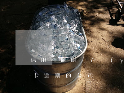 信用卡逾期對企業(yè)貸款(有解決信用卡逾期的公司嗎)