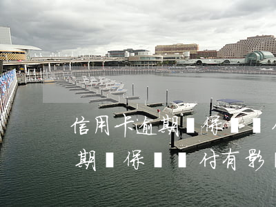 信用卡逾期對保險賠付有影響嗎-信用卡逾期對保險賠付有影響嗎知乎