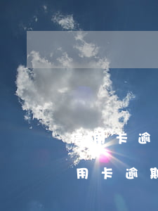 信用卡逾期對個人有什么影響(在一個銀行信用卡逾期會不會影響別的信用卡)