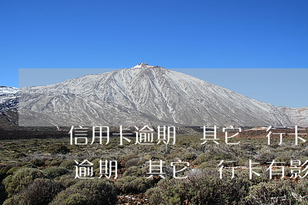 信用卡逾期對其它銀行卡有影響嗎-信用卡逾期對其它銀行卡有影響嗎知乎