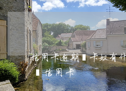 信用卡逾期對卡奴有什么影響(貸款逾期會影響信用卡)