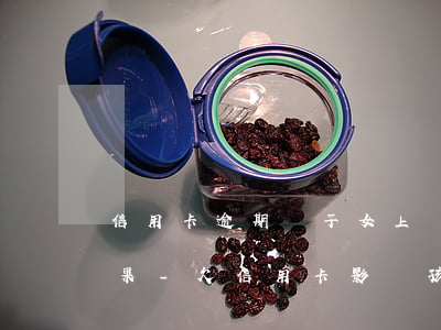信用卡逾期對子女上學(xué)有什么后果-欠信用卡影響孩子上大學(xué)嗎
