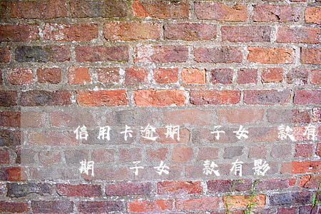 信用卡逾期對子女貸款有影響嗎-信用卡逾期對子女貸款有影響嗎知乎