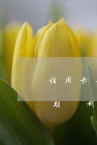 信用卡逾期對孩子有何影響(父母有信用卡逾期會影響孩子上學(xué)嗎)