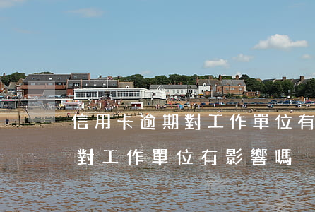 信用卡逾期對工作單位有影響嗎 信用卡逾期對工作單位有影響嗎
