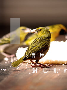 信用卡逾期對已批的房貸影響嗎 信用卡逾期對已批的房貸影響嗎怎么辦