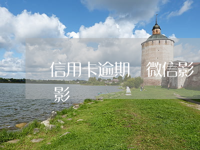 信用卡逾期對微信影響嗎(信用卡逾期對微信影響嗎)