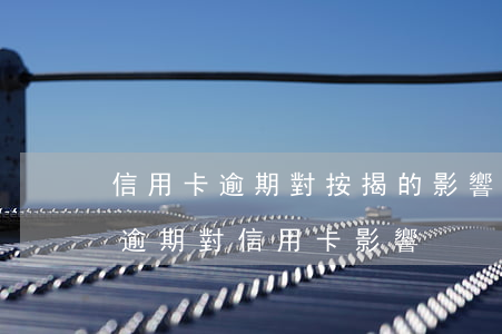 信用卡逾期對按揭的影響 當(dāng)前逾期對信用卡影響