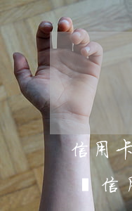 信用卡逾期對提前還房貸有影響嗎(還房貸期間信用卡逾期會影響嗎)