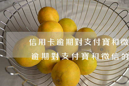 信用卡逾期對支付寶和微信的影響-信用卡逾期對支付寶和微信的影響大嗎