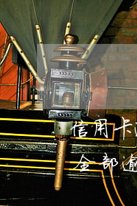 信用卡逾期對支付寶有影響嗎(支付寶信用卡全部逾期了該怎么辦)