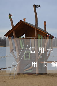 信用卡逾期對方起訴是真的嗎(法院怎么判信用卡逾期)