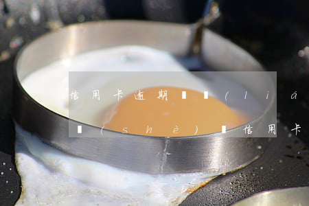 信用卡逾期對聯(lián)系人的影響(被設(shè)為信用卡緊急聯(lián)系人,逾期不還)