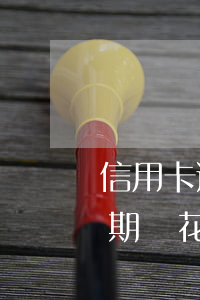 信用卡逾期對花唄有沒有影響嗎-信用卡逾期對花唄有沒有影響嗎知乎