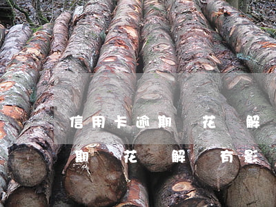 信用卡逾期對花唄解凍有影響嗎-信用卡逾期對花唄解凍有影響嗎知乎