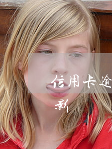 信用卡逾期對貸款(信用卡逾期對貸款買車有影響嗎)