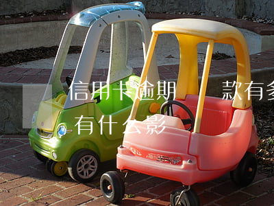 信用卡逾期對貸款有多大影響(信用貸款逾期有什么影響)