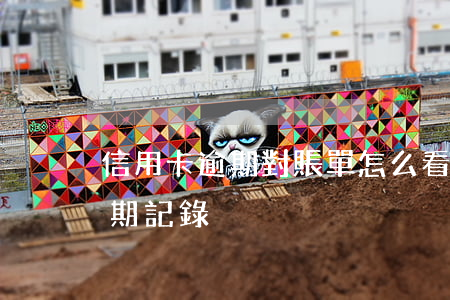 信用卡逾期對賬單怎么看 怎么查信用卡的逾期記錄