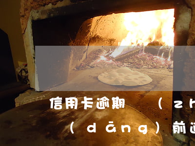 信用卡逾期對轉(zhuǎn)賬有影響嗎(當(dāng)前逾期對信用卡影響)