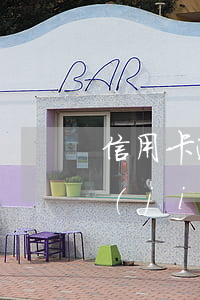 信用卡逾期導(dǎo)致其他信用卡凍結(jié)