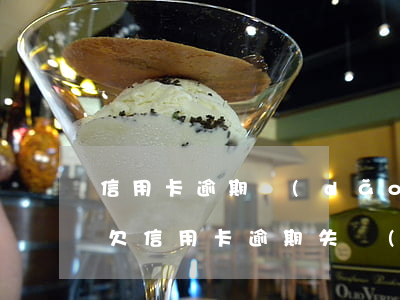 信用卡逾期導(dǎo)致失業(yè)嗎(欠信用卡逾期失業(yè)可以辦失業(yè)金嗎)