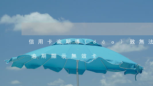 信用卡逾期導(dǎo)致無法使用(信用卡逾期顯示無效卡)