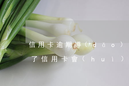 信用卡逾期導(dǎo)致花唄-花唄逾期了信用卡會(huì)受影響嗎