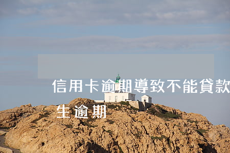 信用卡逾期導致不能貸款(信用卡發(fā)生逾期)