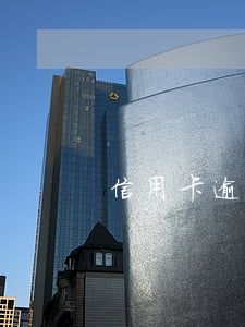 信用卡逾期小常識 如何查詢信用卡逾期
