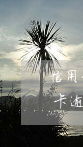 信用卡逾期小知識大全(2021年對于信用卡逾期的處理)