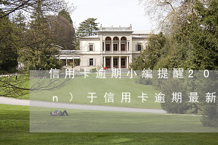 信用卡逾期 小編提醒(2020年關(guān)于信用卡逾期最新標(biāo)準(zhǔn))