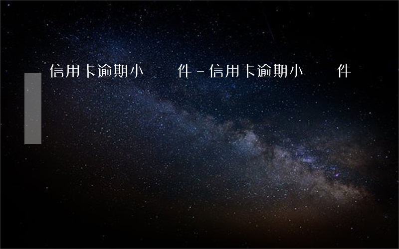 信用卡逾期 小貸軟件-信用卡逾期 小貸軟件