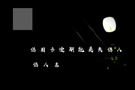 信用卡逾期就是失信人員嗎(欠信用卡會上失信人名單嗎)