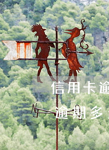 信用卡逾期就會(huì)成老賴嗎(信用卡逾期多久才會(huì)被列入老賴行為)