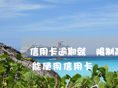 信用卡逾期就會限制高消費嗎 限制高消費還能使用信用卡嗎