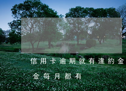 信用卡逾期就有違約金嗎(為什么信用卡違約金每月都有)