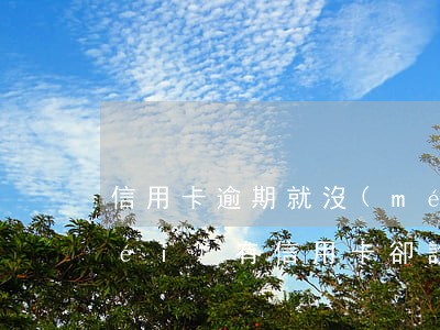 信用卡逾期就沒(méi)有救了嗎(沒(méi)有信用卡卻說(shuō)逾期)